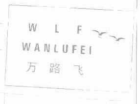 万路飞;WLF