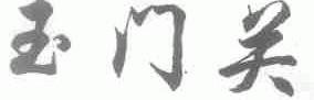 玉门关