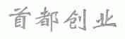 首都创业