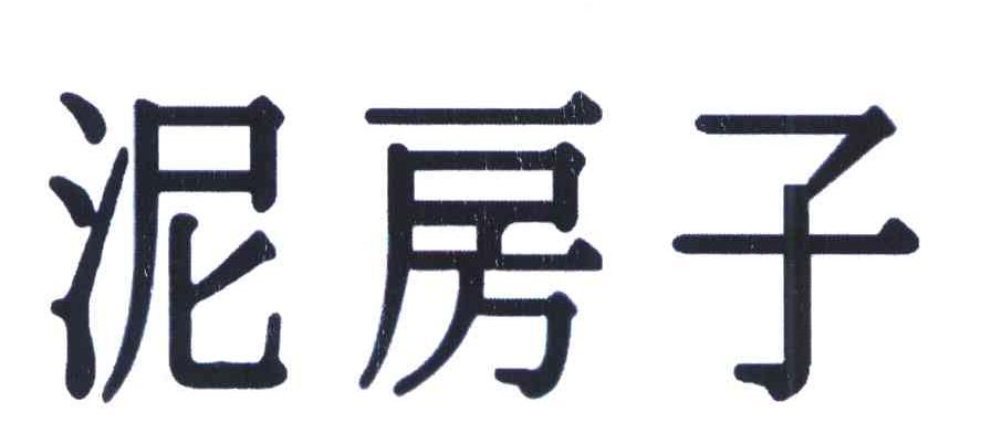 泥房子