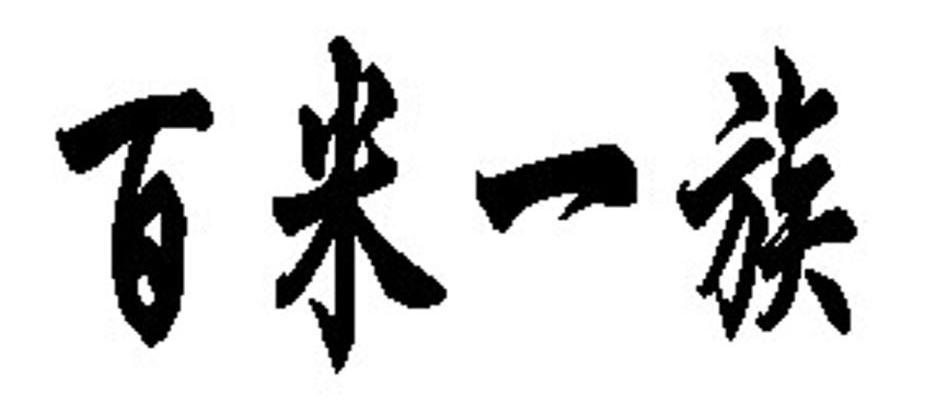 百米一族