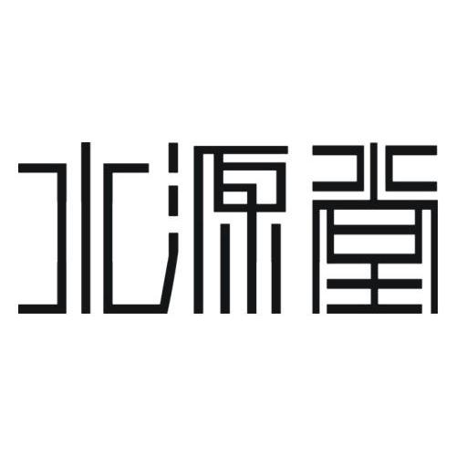 水源堂