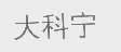 大科宁