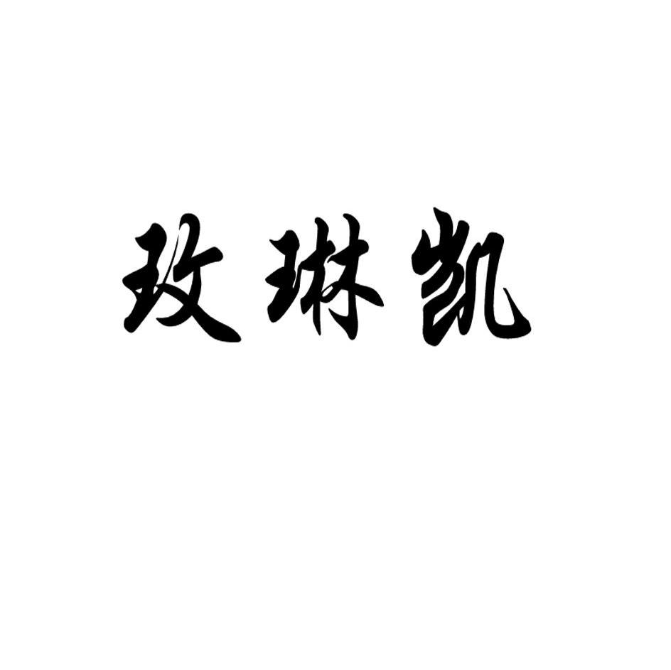 玫琳凯
