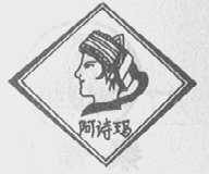 阿诗玛