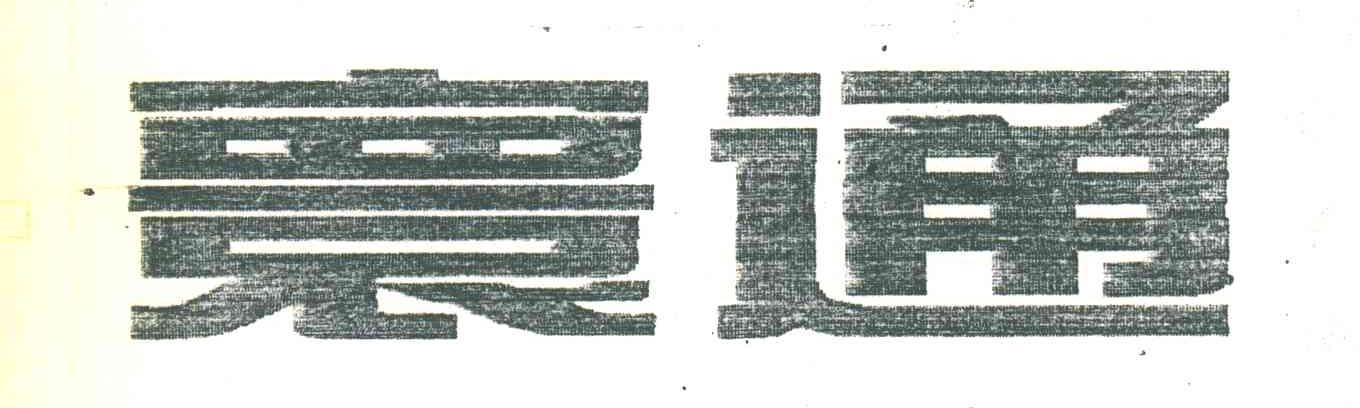 寰通