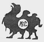 驼