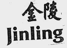 金陵