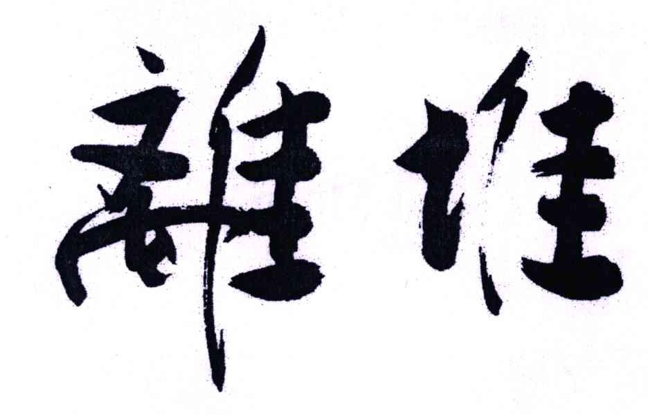 离堆