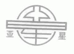 亚星