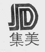 集美