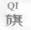 旗