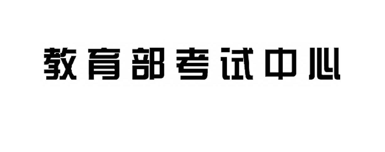 教育部考试中心
