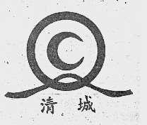 清城