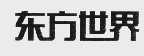 东方世界