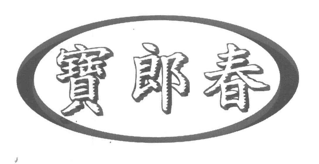 宝郎春