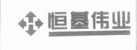 恒基伟业