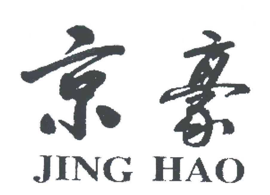京豪