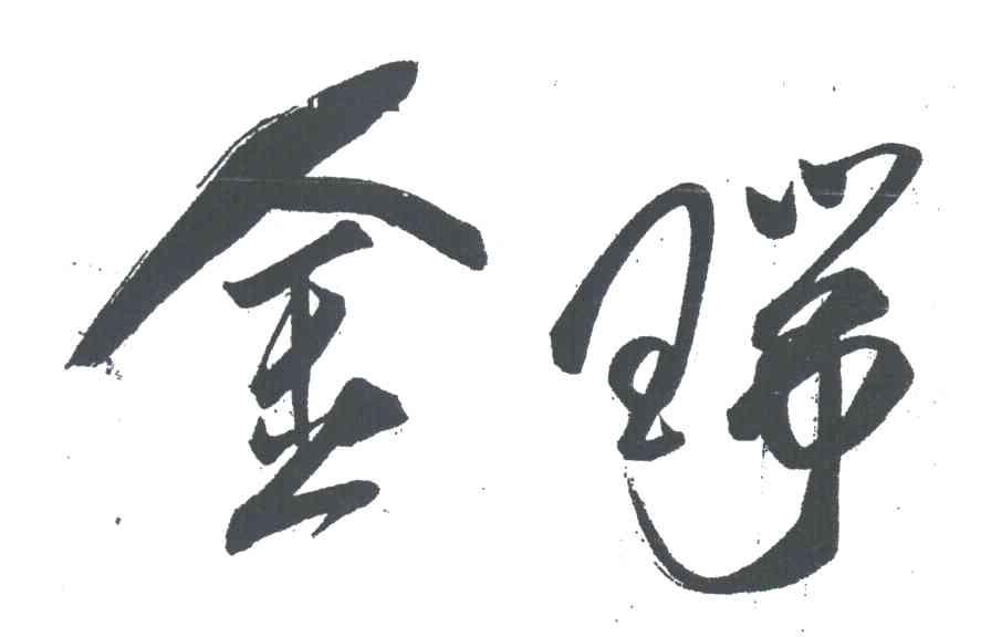 金瑞