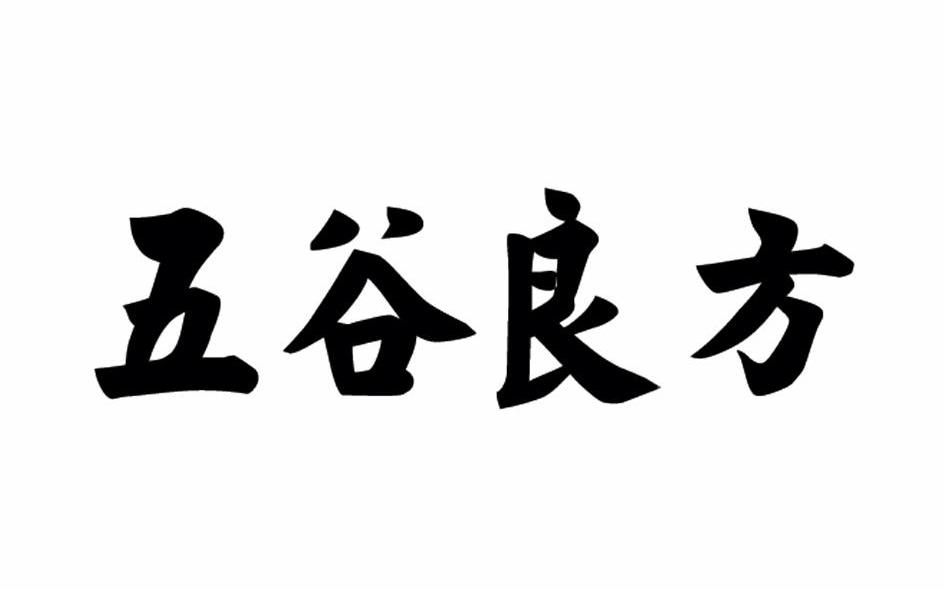 五谷良方