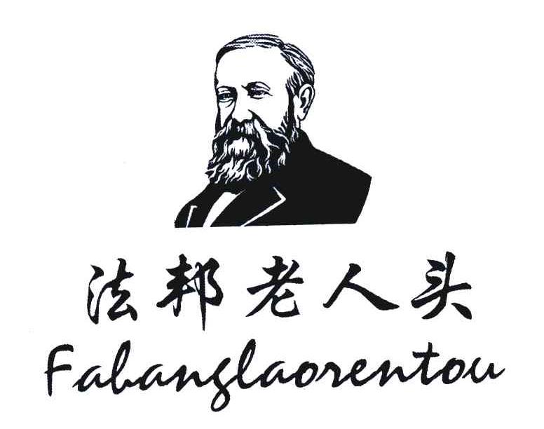 法邦老人头