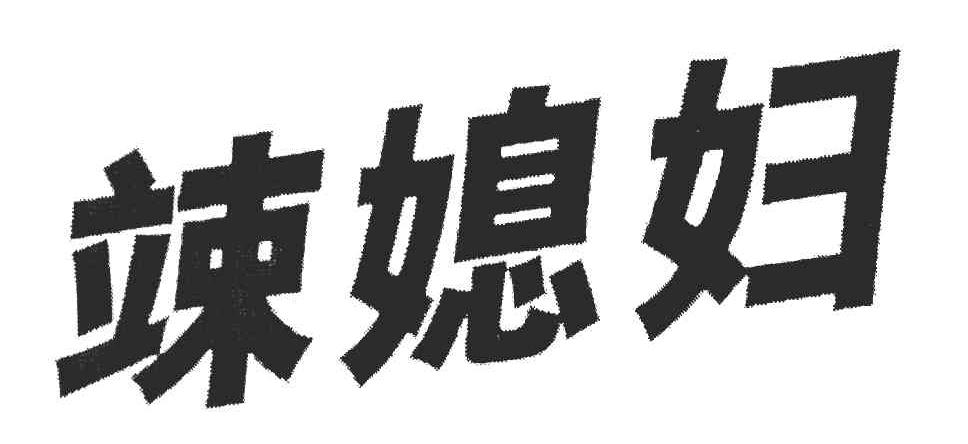 竦媳妇