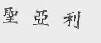 圣亚利