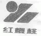 红樱桃