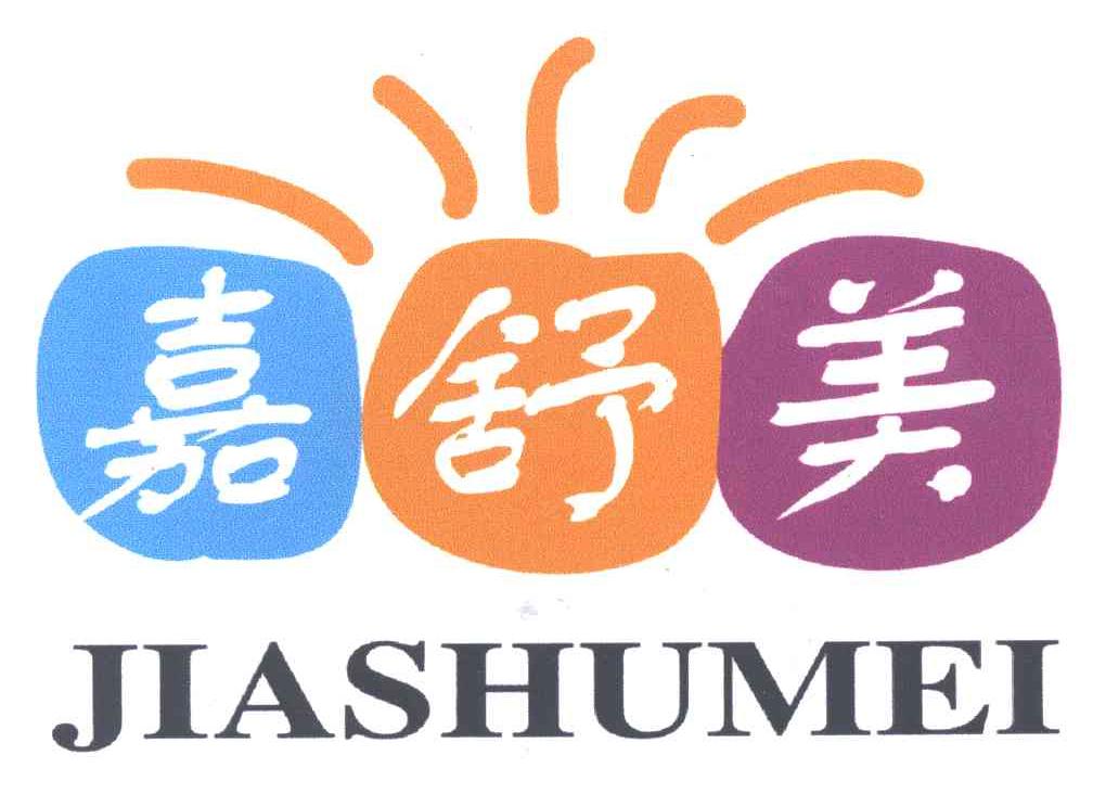 嘉舒美