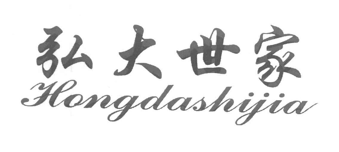 弘大世家
