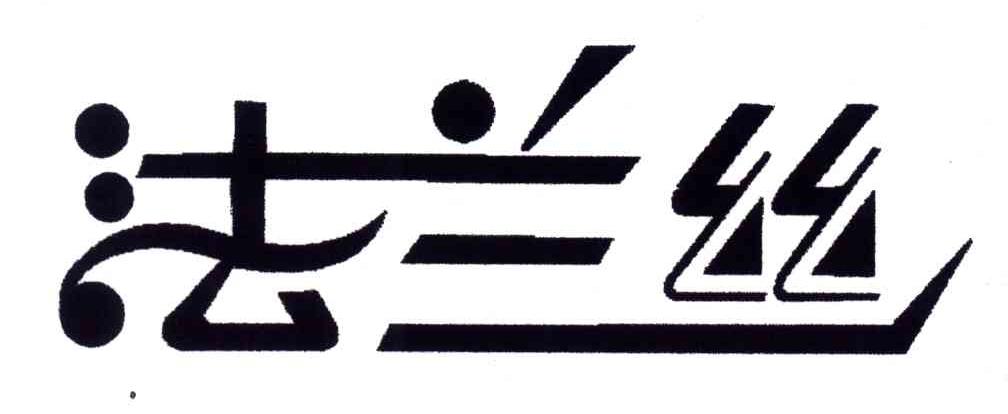法兰丝
