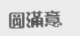 圆满意