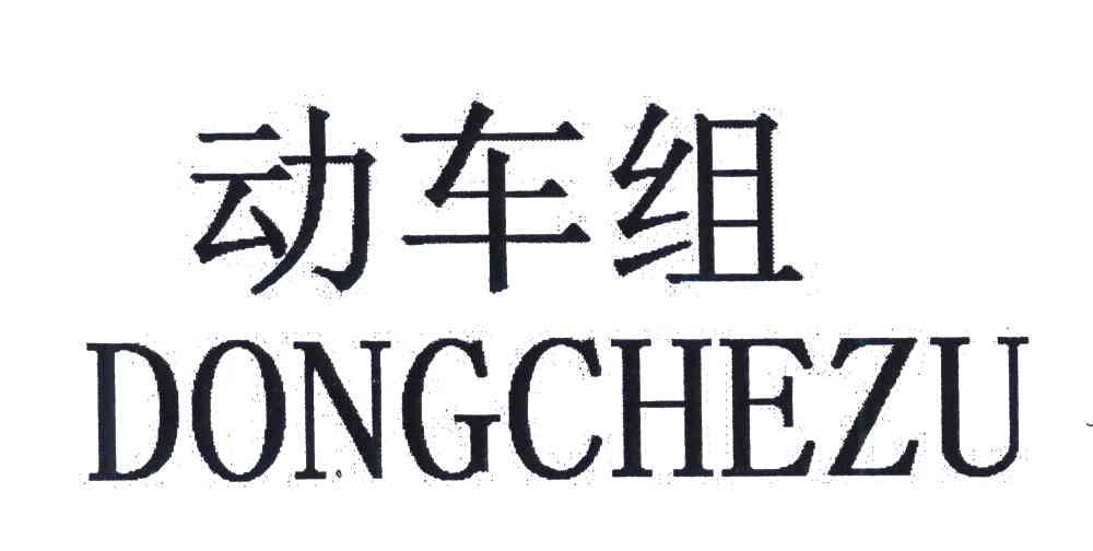 动车组