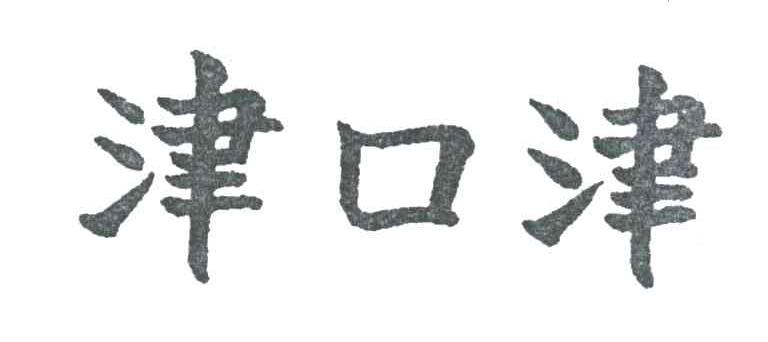 津口津
