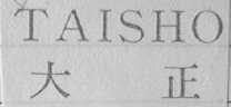大正TAISHO