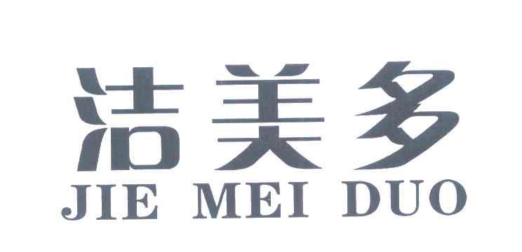 洁美多