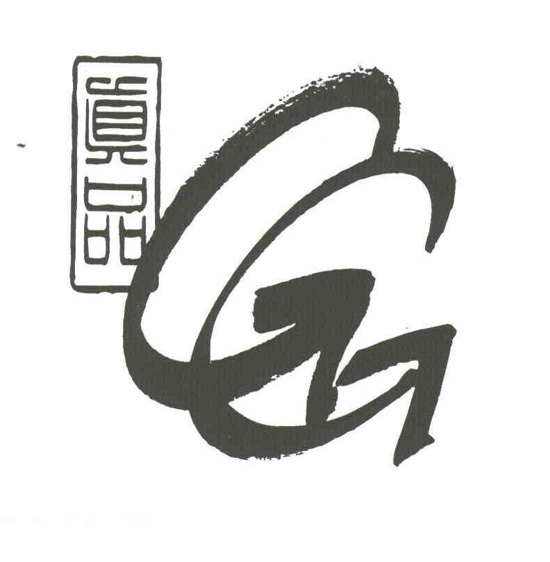 真品;GG