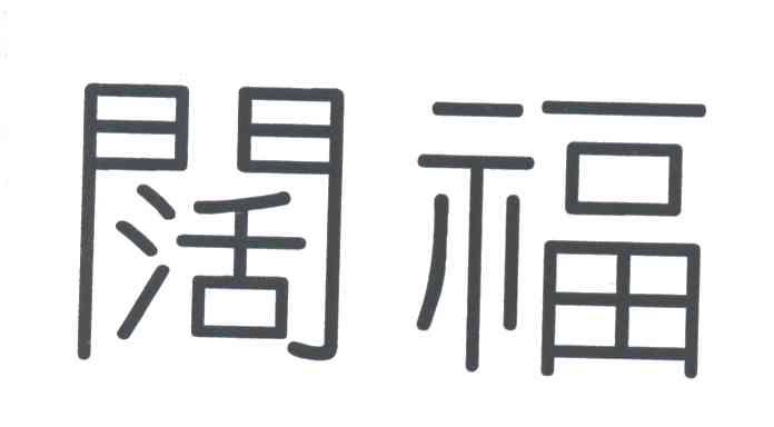 阔福