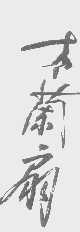 木兰扇