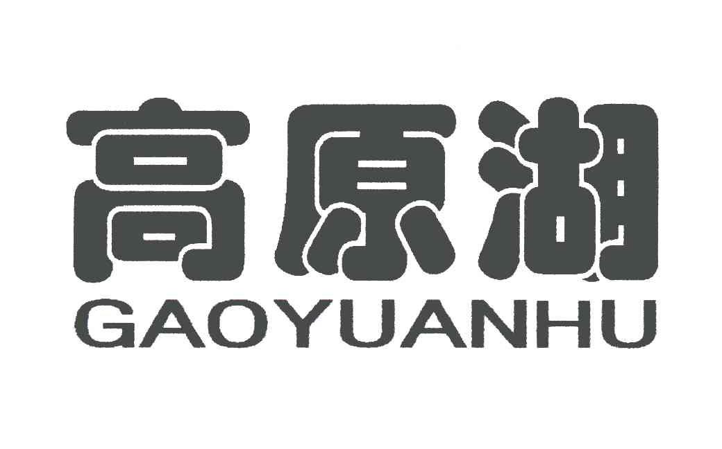 高原湖