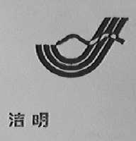 洁明