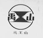 禹王山