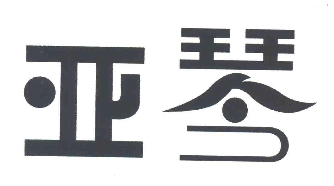 亚琴