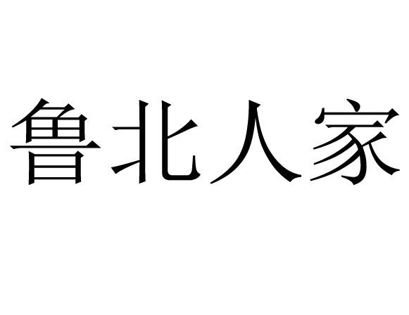 鲁北人家