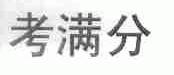 考满分