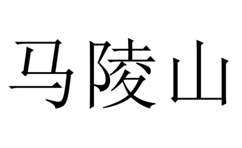 马陵山