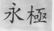 永极