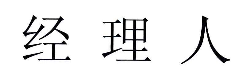 经理人
