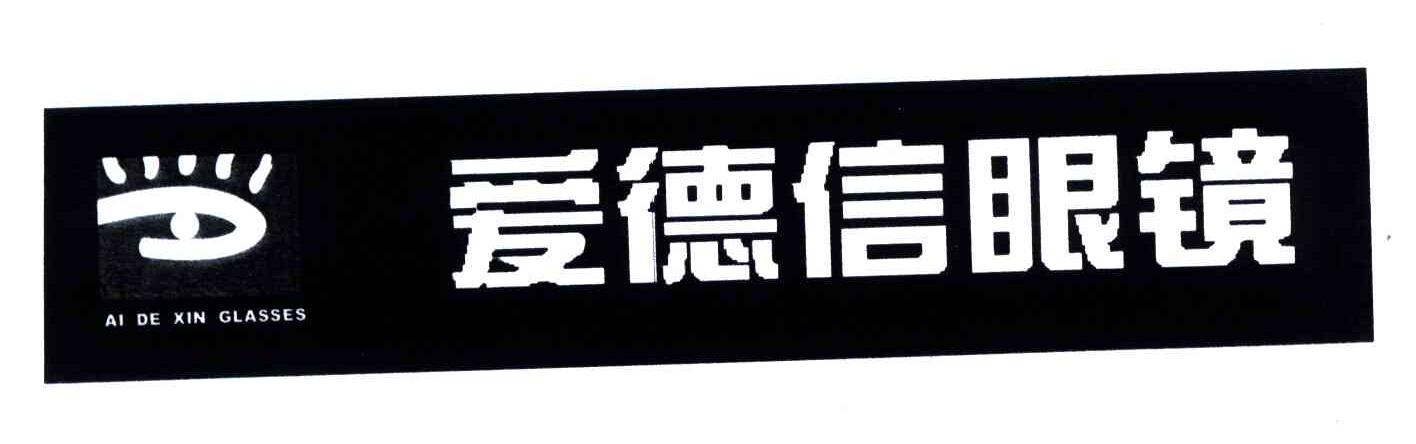 爱德信