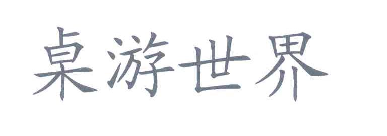 桌游世界